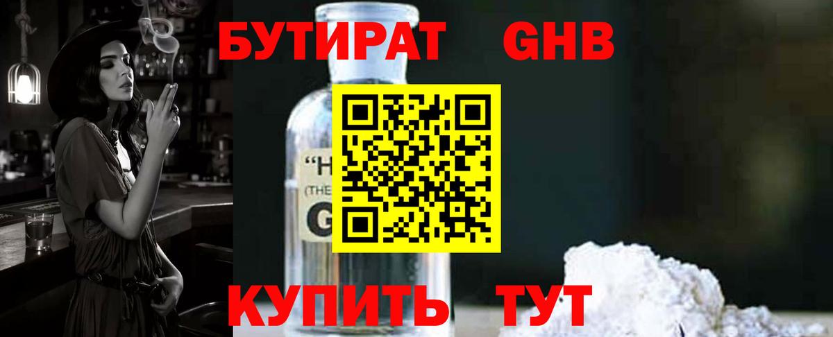 Бутират GHB  Бутират  Набережные Челны  Вход с VPN 